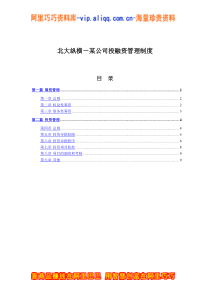 北大纵横－某公司投融资管理制度(doc 8)