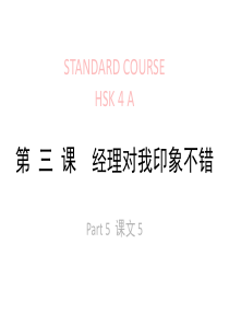 HSK-lesson03part5-第-三-课--经理对我印象不错