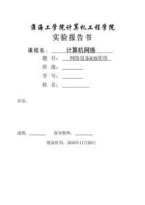 计算机网络实验3-网络设备IOS使用