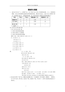 管理学专升本计算题