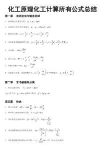 化工原理化工计算所有公式总结