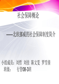 北欧挪威的社会保障制度简介