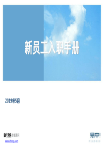 最新2019-新员工入职手册-PPT课件