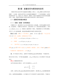 泛函分析第2章-度量空间与赋范线性空间