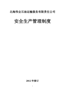 北海伟业公司安全生产管理制度