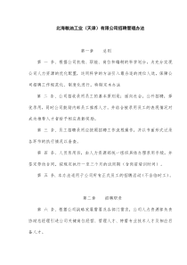 北海工业天津有限公司招聘管理办法(DOC15)(1)