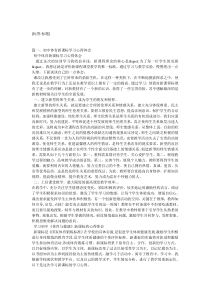 体育新课标学习心得5篇