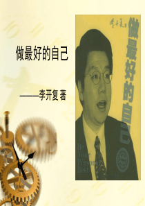 《做最好的自己》读书分享