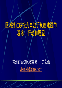 区域推进以校为本教研制度ppt-区域推进以校为本教研制度