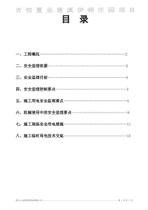 工程施工现场临时用电安全监理细则