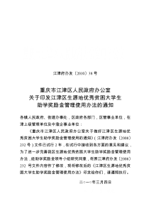 区生源地优秀贫困大学生助学奖励金管理使用办法的通知