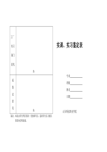 山东科技职业学院实习、实训鉴定表