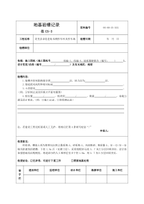 (表C5-3)地基验槽记录