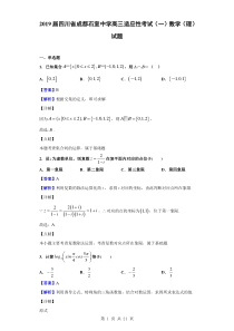 2019届四川省成都石室中学高三适应性考试(一)数学(理)试题(解析版)