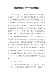 律师事务所6000字实习报告