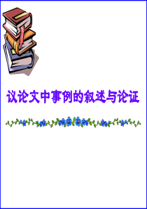 议论文中如何通过分析事例来论证观点