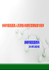 医师资格分级授权管理制度与程序MicrosoftPowerPoint