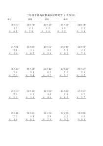 三年级下册数学两位数乘两位数竖式计算