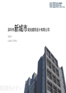 深圳市新城市规划建筑设计有限公司-PowerPoint