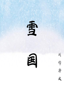 PPT-雪国