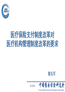 医疗保险支付制度改革对医疗机构管理制度改革的要求