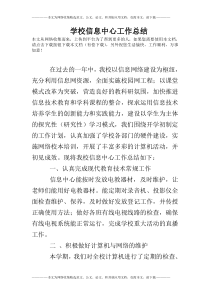 学校信息中心工作总结