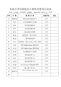 三年级计算机室使用记录表