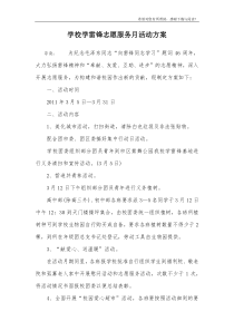 学校学雷锋志愿服务月活动方案