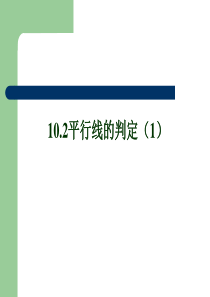 10.2平行线的判定(1)