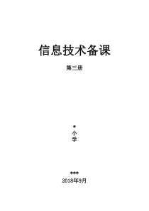 2018-泰山版信息技术-第三册全册教案