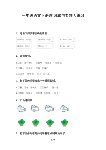 一年级语文下册连词成句专项A练习