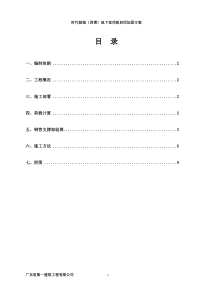 地下室顶板回顶加固方案