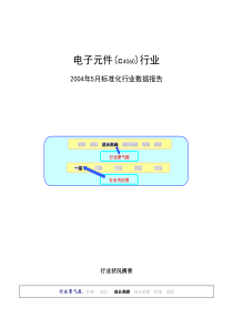 2004年电子元件行业数据报告