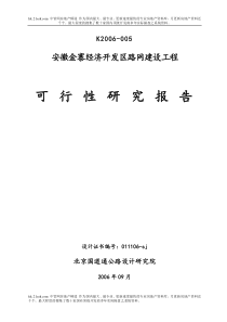 2006年安徽金寨经济开发区路网建设工程可行性研究报告