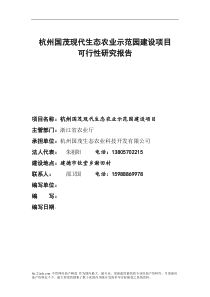 2007年杭州市国茂现代生态农业示范园建设项目可行性研究报告