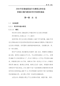 2008年安徽省歙县万头猪场立体农业养猪工程扩建项目可行性研究报告汪乃威