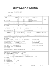 福建省部分军队退役人员采集表