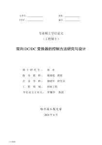 双向DCDC变换器的控制方法研究与设计