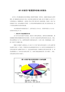 MP3市场用户喜爱度和价格分析报告