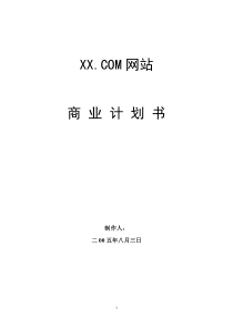 XXXCOM网站商业计划书