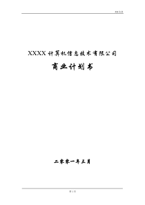 XXXX计算机信息技术有限公司商业计划书