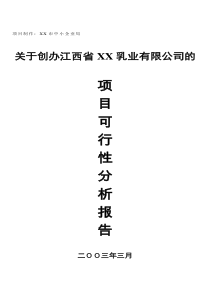 XX乳业有限公司的项目可行性分析报告