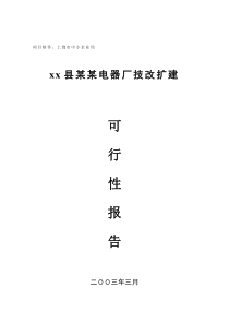 xx县某某电器厂技改扩建可行性报告