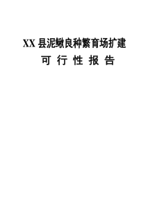 XX县泥鳅良种繁育场扩建可行性报告