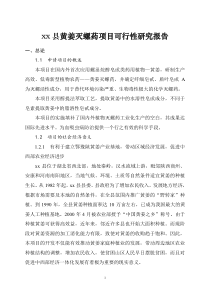 xx县黄姜灭螺药项目可行性研究报告