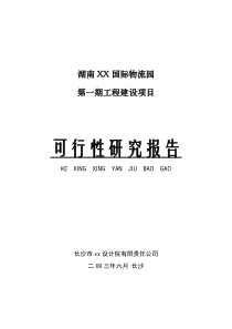 XX国际物流园可行性研究报告