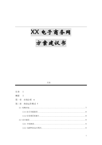 XX电子商务网方案建议书