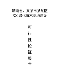 XX苗木基地建设可行性研究报告