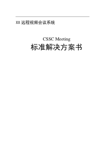 XX远程视频会议系统标准解决方案