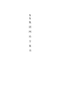 XX集团网站方案书